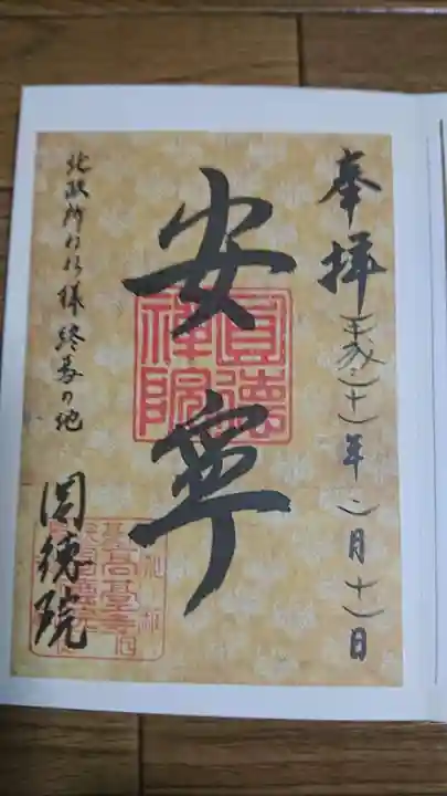 圓徳院の御朱印