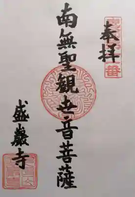 盛巌寺(岐阜県)