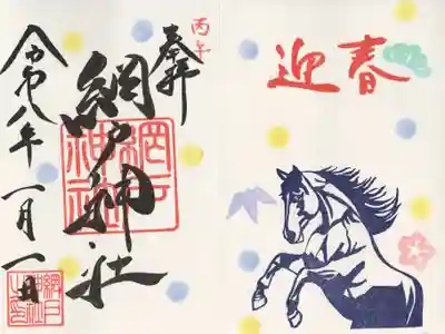 網戸神社の御朱印