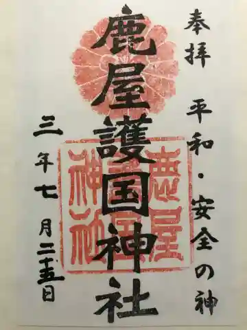 鹿屋護国神社の御朱印