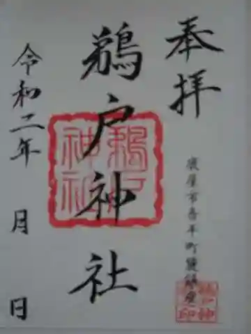 鵜戸神社の御朱印