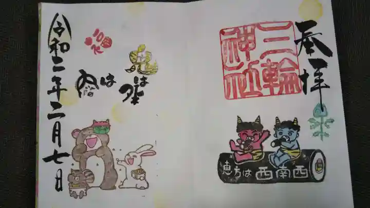 三輪神社の御朱印