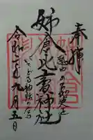 姉倉比賣神社の御朱印