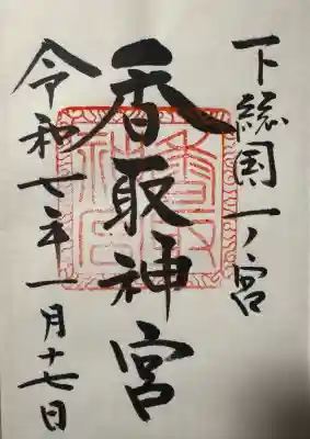 香取神宮の御朱印