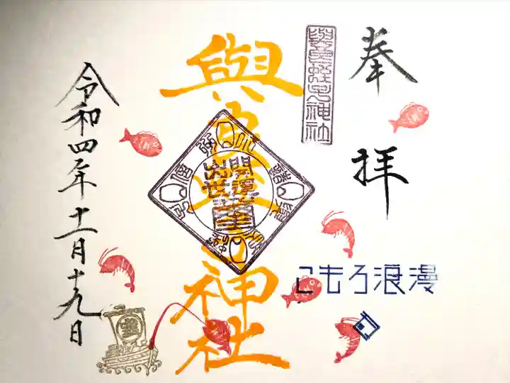 與良蛭子神社(長野県)