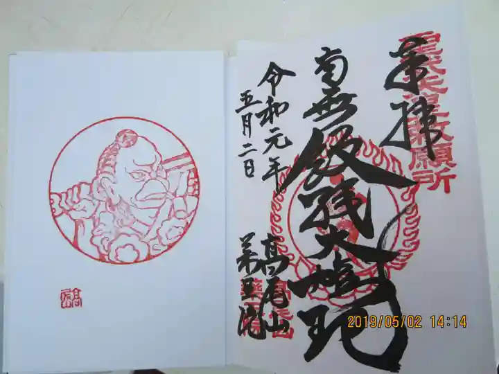 高尾山薬王院の御朱印