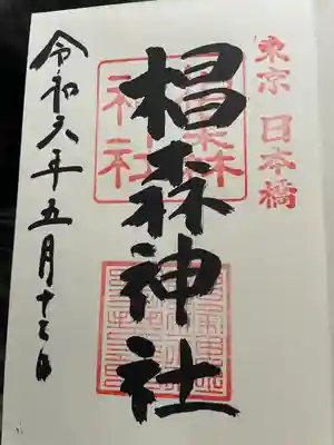 椙森神社の御朱印
