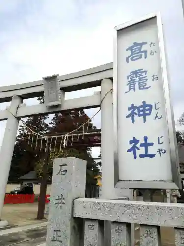 高靇神社の鳥居