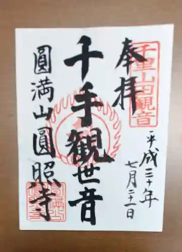 円照寺の御朱印