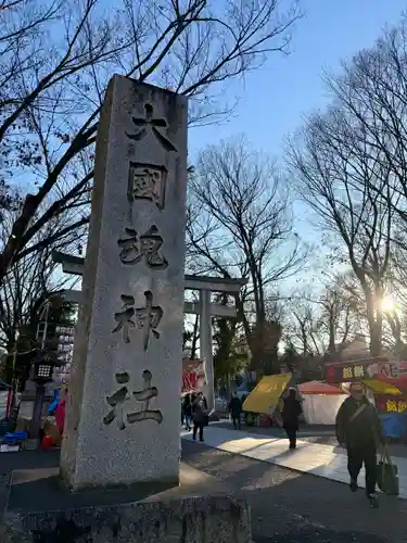 大國魂神社の御朱印
