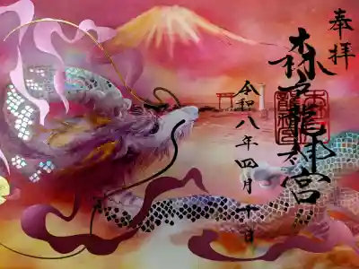 森戸大明神（森戸神社）の御朱印