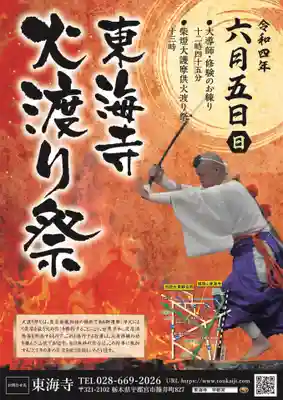 東海寺(栃木県)