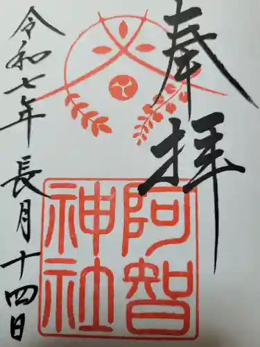 阿智神社(岡山県)