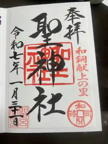 聖神社(埼玉県)