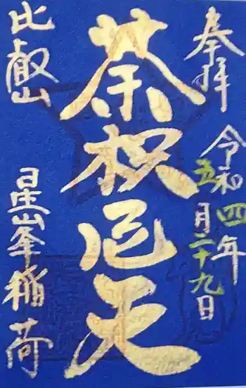 星峯稲荷社の御朱印 2022年04月