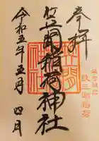 笠間稲荷神社 東京別社の御朱印