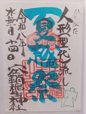 空鞘稲生神社の御朱印