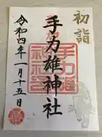 手力雄神社の御朱印