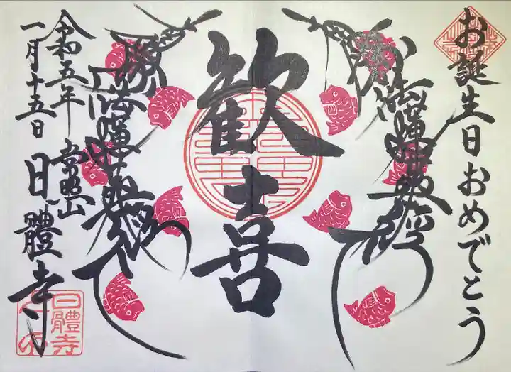 日體寺(京都府)