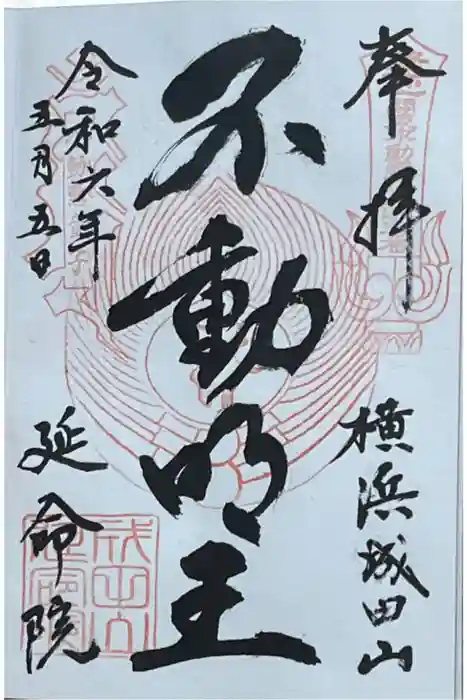 成田山横浜別院延命院の御朱印