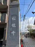 松龍寺(千葉県)