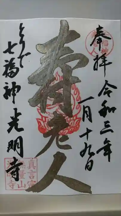 光明寺の御朱印