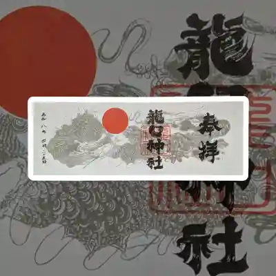 龍口神社の御朱印