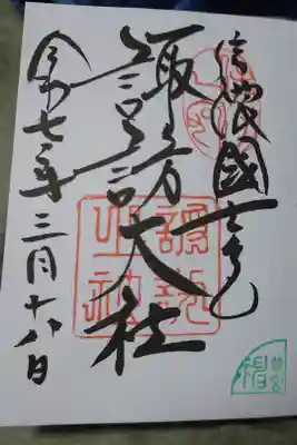 諏訪大社前宮の直書き御朱印です。