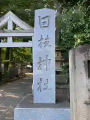 日枝神社水天宮の建物その他