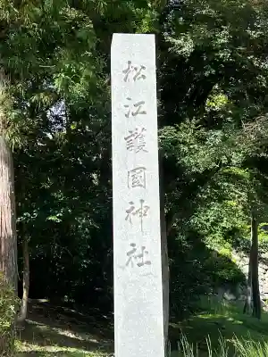 松江護國神社(島根県)