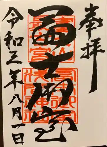 冨士御室浅間神社の御朱印