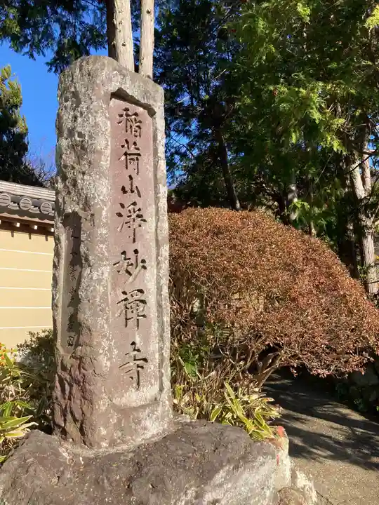 浄妙寺(神奈川県)