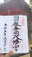 飯香岡八幡宮の御朱印