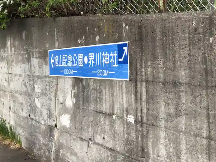 界川神社のその他建物