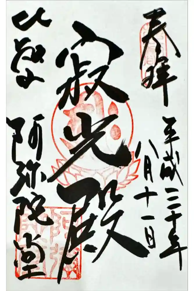 延暦寺阿弥陀堂の御朱印