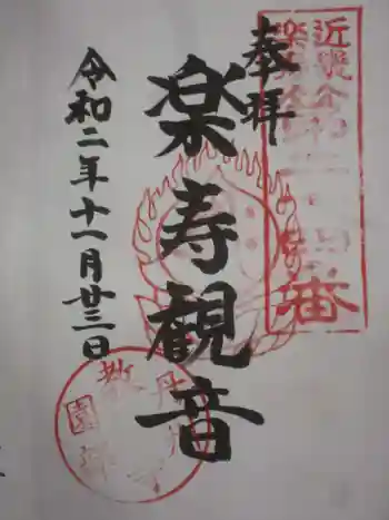 教伝寺の御朱印 2020年11月