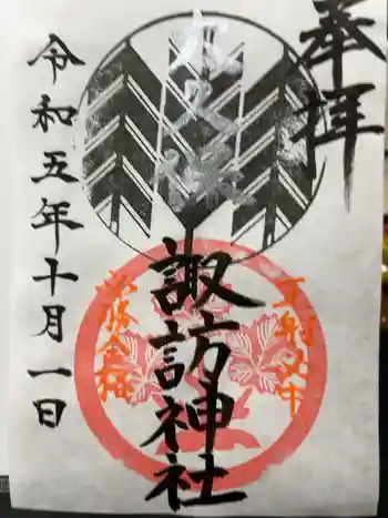 諏訪神社の御朱印 2023年10月