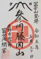 富士浅間宮の御朱印