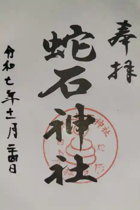赤水蛇石神社の御朱印
