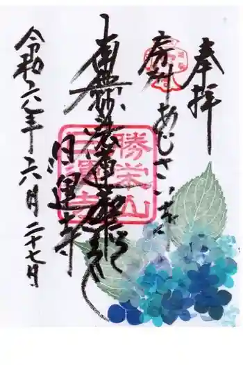 日運寺の御朱印 2024年06月