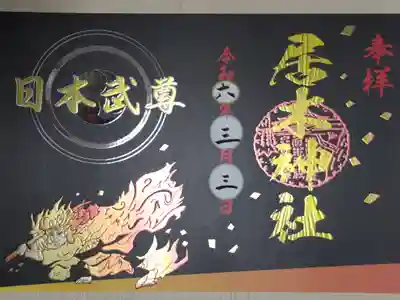 日本武尊（ヤマトタケルノミコト）御朱印。金銀、金赤、メタリックカラーの箔押し。クサナギノツルギで斬るヤマトタケルの絵。
