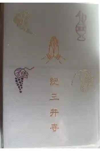 金剛宝寺(紀三井寺)の御朱印帳