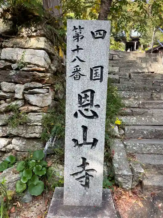 恩山寺(徳島県)