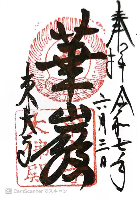 東大寺の御朱印