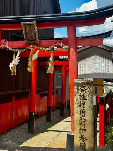 合槌稲荷大明神(京都府)