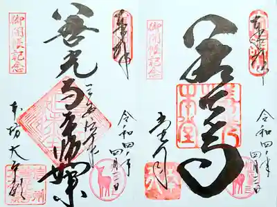 善光寺・善光寺本師如来 御朱印