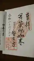 医王寺の御朱印