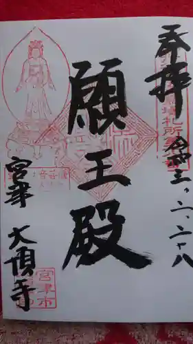 大頂寺の御朱印