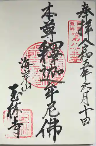 玉林寺の御朱印