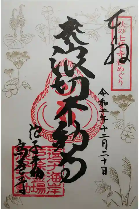 秋の七草めぐり 浪切不動尊